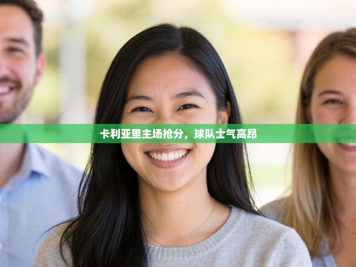 卡利亚里主场抢分，球队士气高昂  第1张