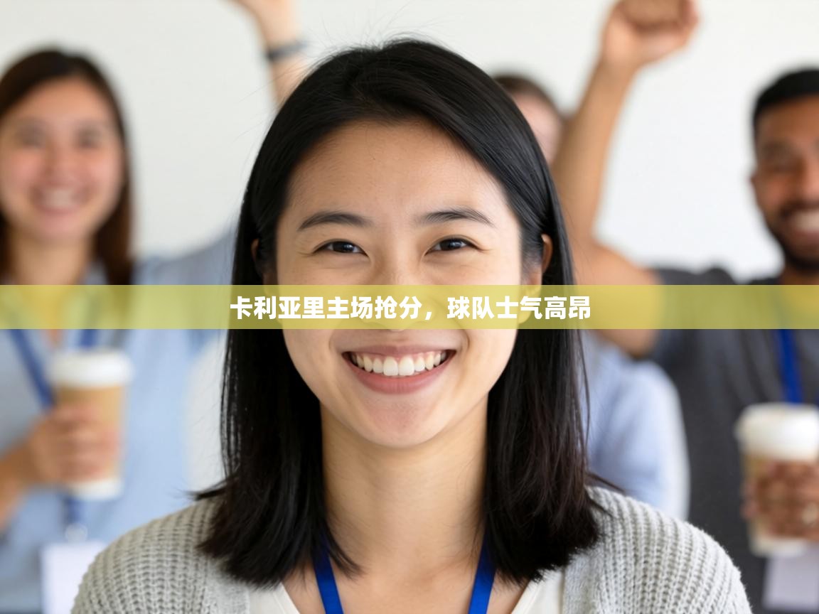 卡利亚里主场抢分，球队士气高昂  第2张