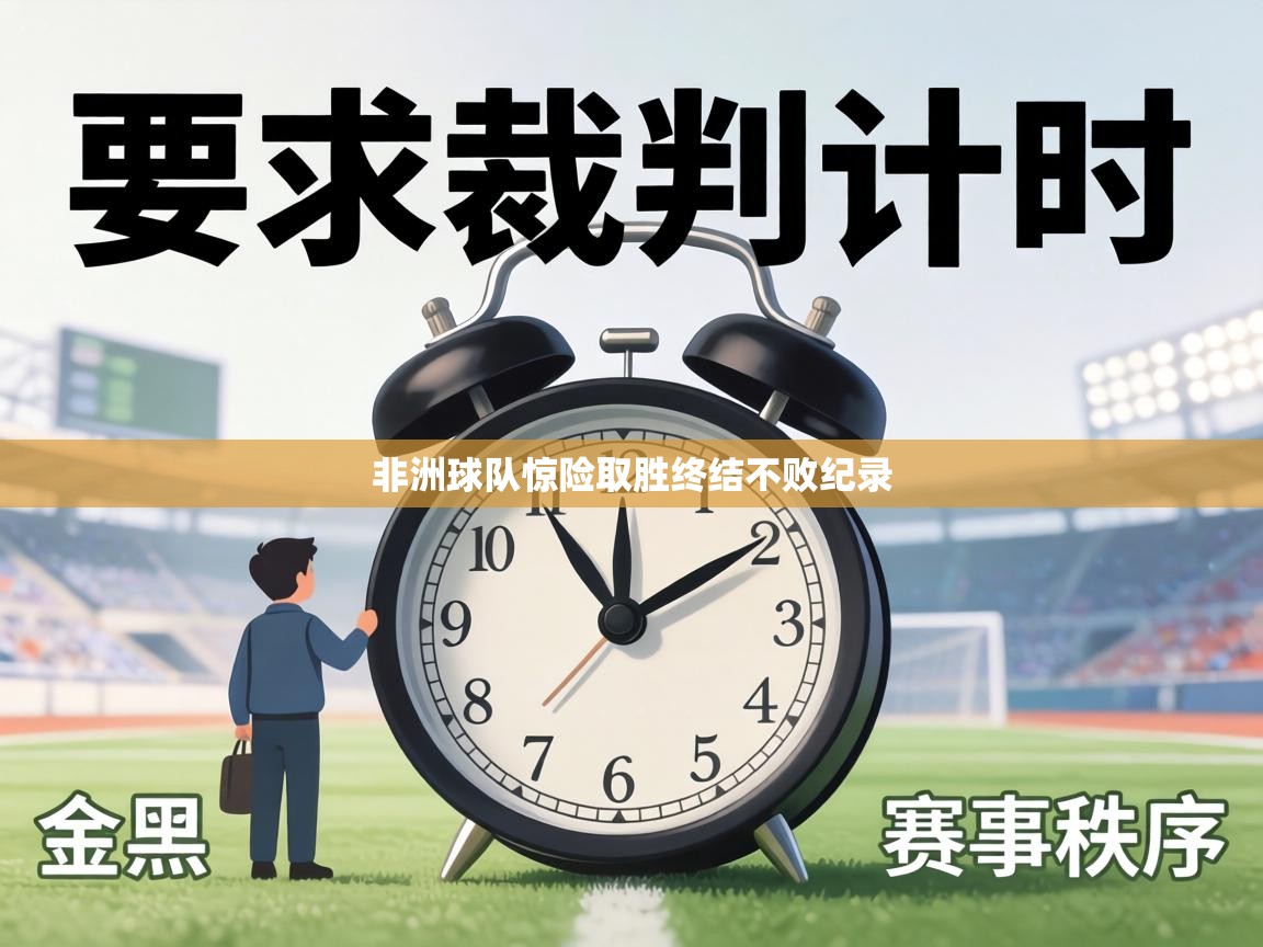 非洲球队惊险取胜终结不败纪录 第1张