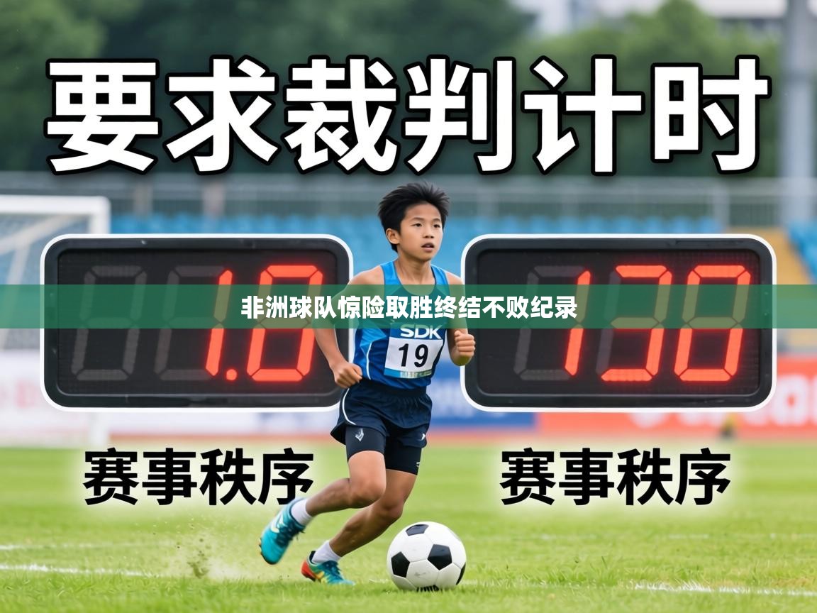 非洲球队惊险取胜终结不败纪录 第2张