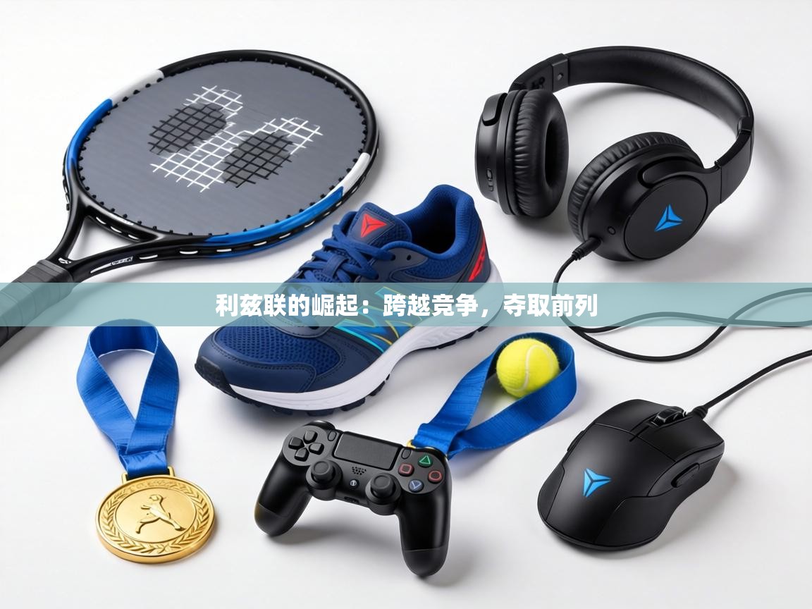 利兹联的崛起:跨越竞争,夺取前列 第1张