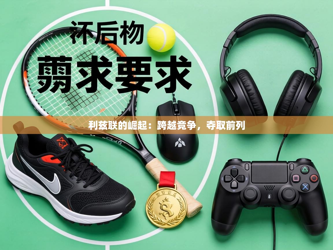 利兹联的崛起:跨越竞争,夺取前列 第2张