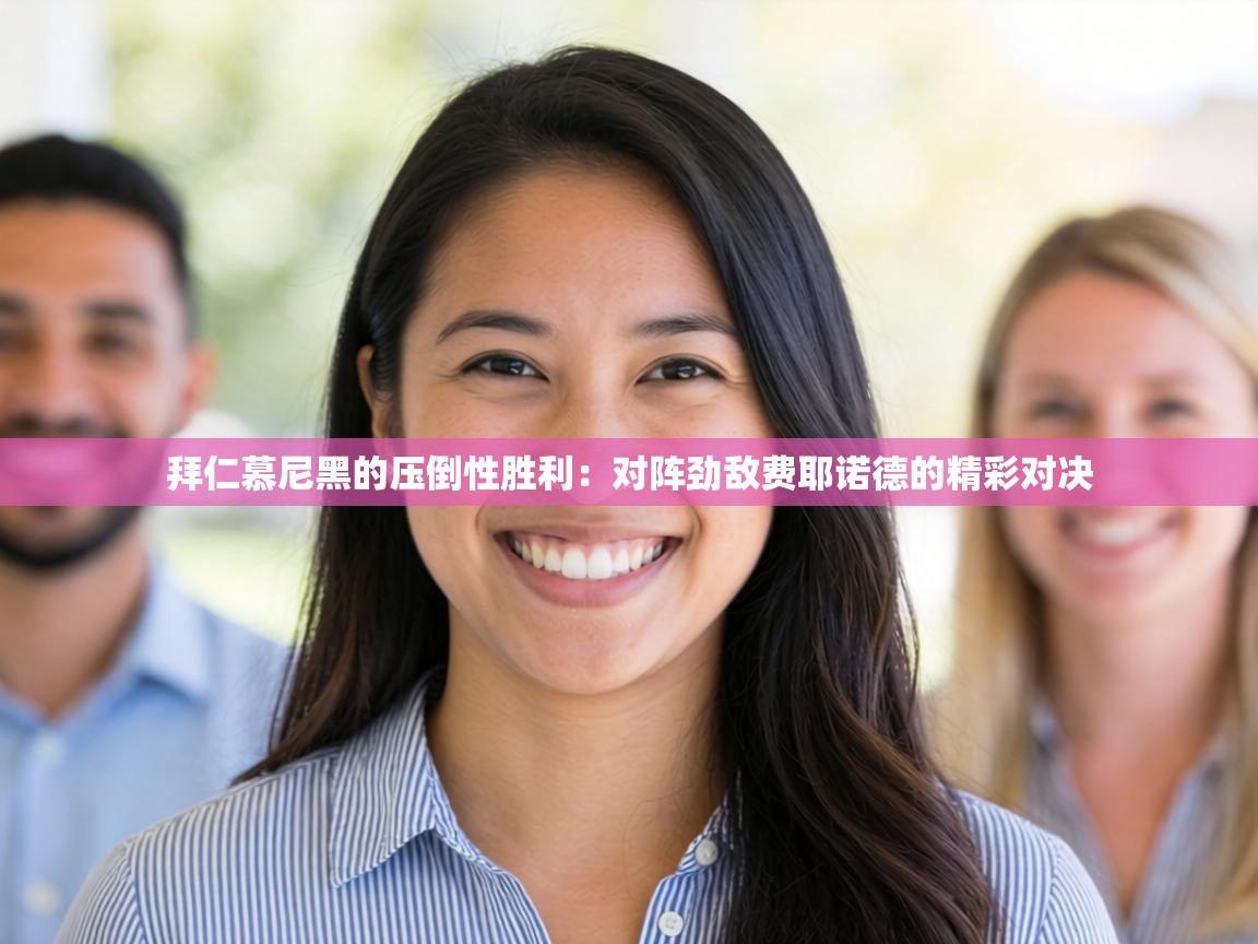 拜仁慕尼黑的压倒性胜利:对阵劲敌费耶诺德的精彩对决 第1张