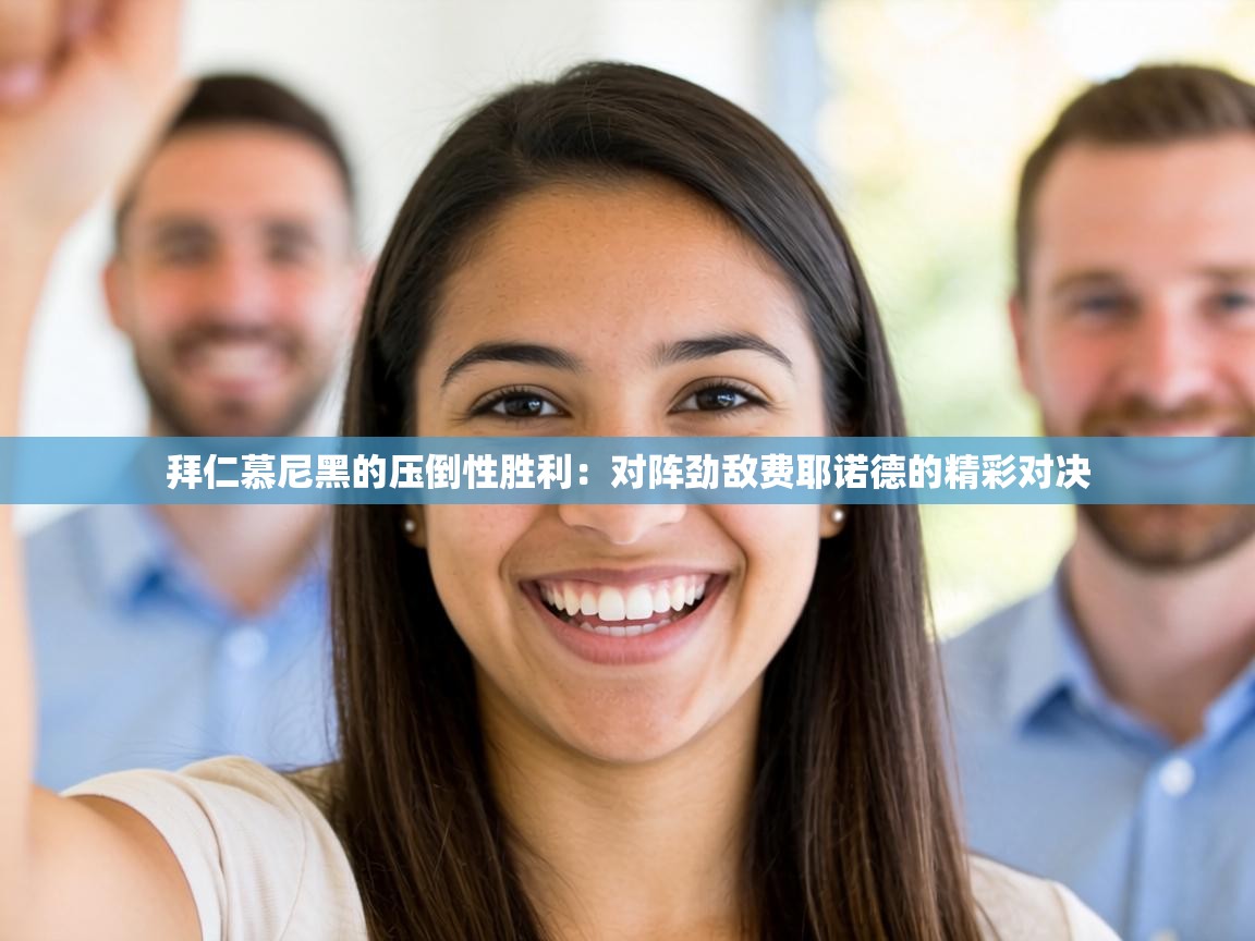 拜仁慕尼黑的压倒性胜利:对阵劲敌费耶诺德的精彩对决 第2张